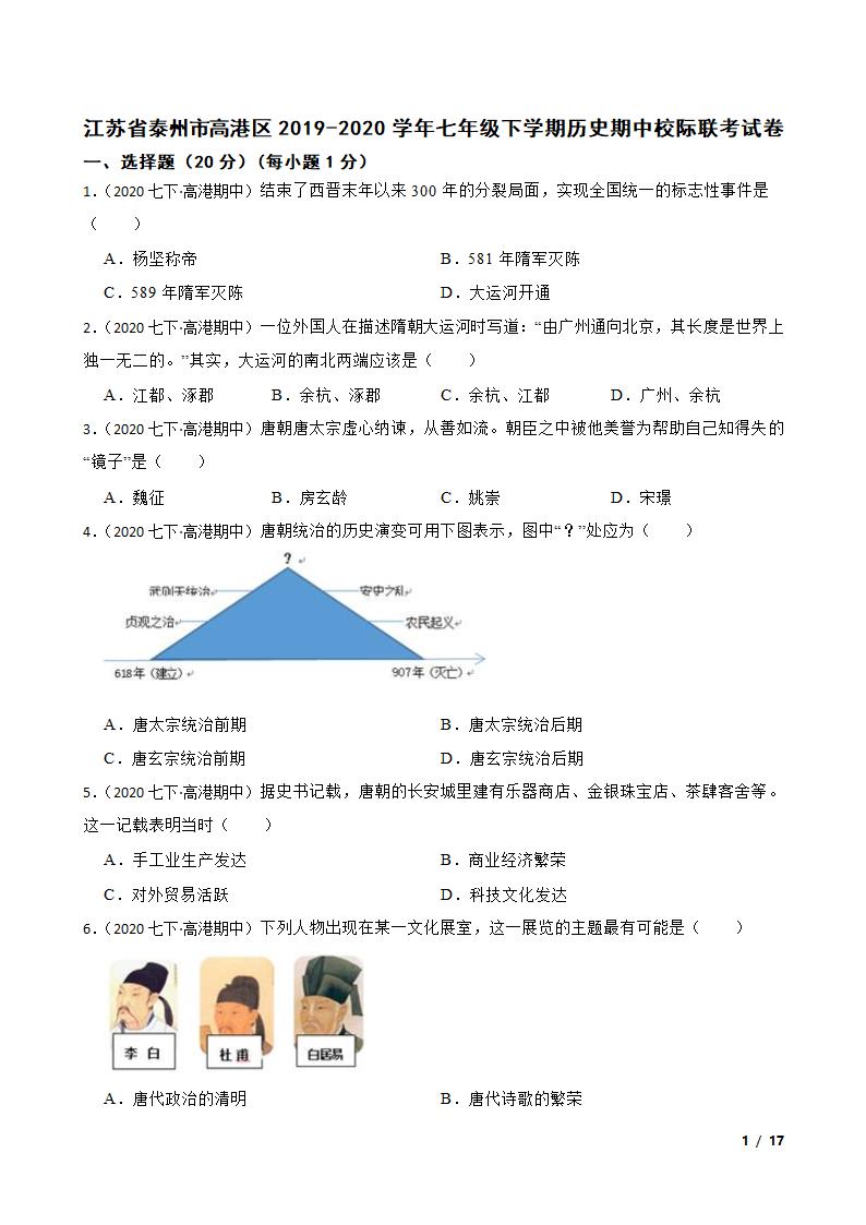 江苏省泰州市高港区2019-2020学年七年级下学期历史期中校际联考试卷.doc第1页