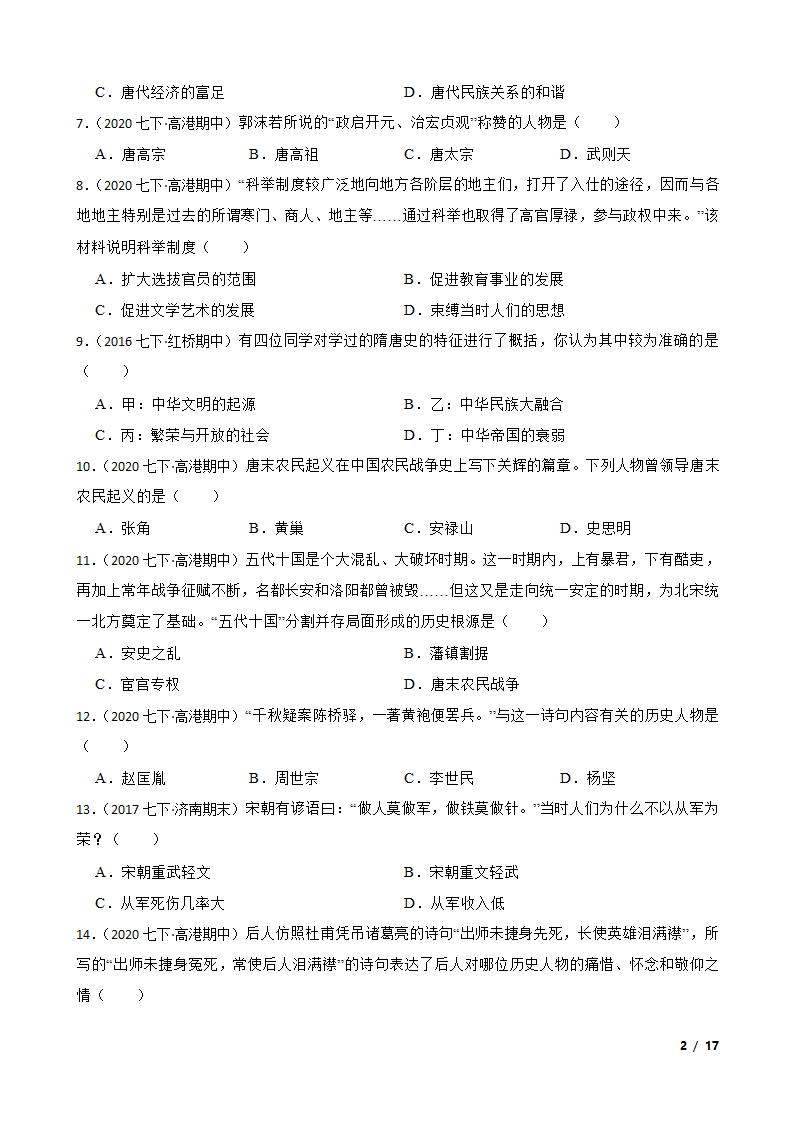 江苏省泰州市高港区2019-2020学年七年级下学期历史期中校际联考试卷.doc第2页