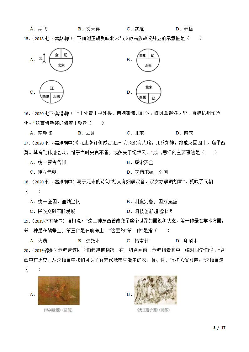 江苏省泰州市高港区2019-2020学年七年级下学期历史期中校际联考试卷.doc第3页