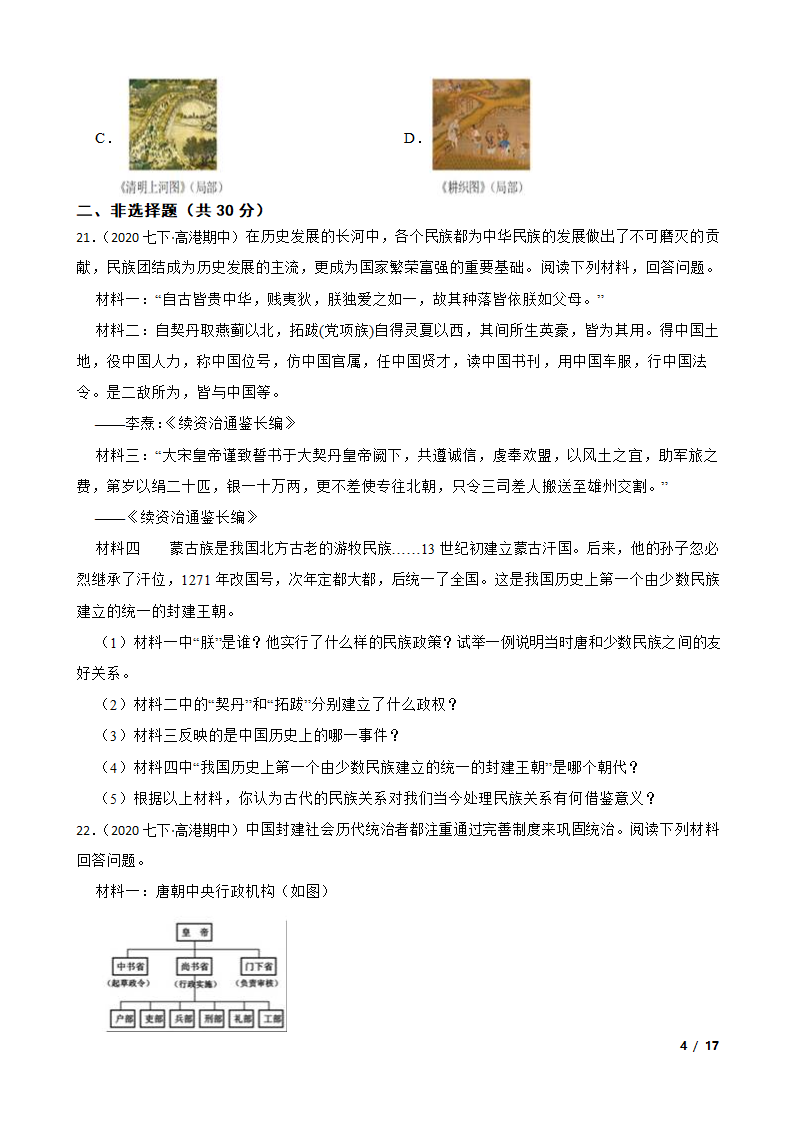 江苏省泰州市高港区2019-2020学年七年级下学期历史期中校际联考试卷.doc第4页