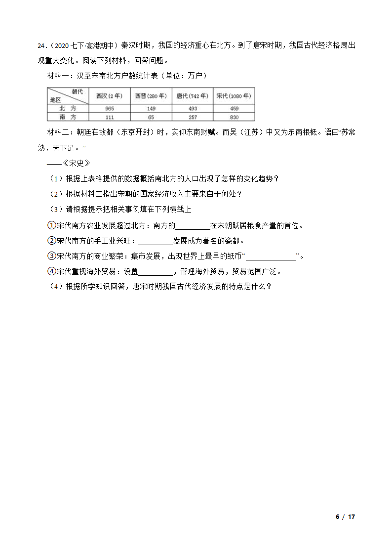 江苏省泰州市高港区2019-2020学年七年级下学期历史期中校际联考试卷.doc第6页