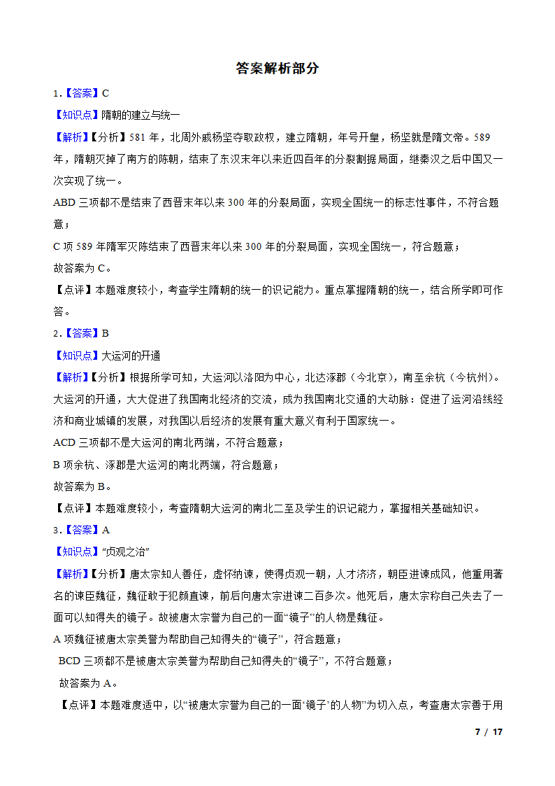 江苏省泰州市高港区2019-2020学年七年级下学期历史期中校际联考试卷.doc第7页