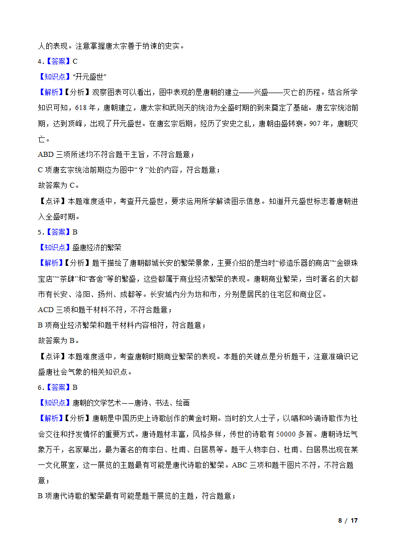 江苏省泰州市高港区2019-2020学年七年级下学期历史期中校际联考试卷.doc第8页