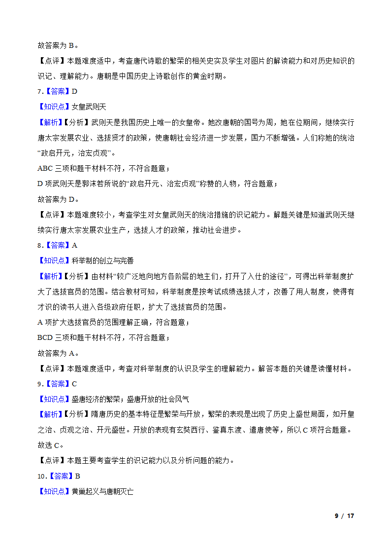 江苏省泰州市高港区2019-2020学年七年级下学期历史期中校际联考试卷.doc第9页