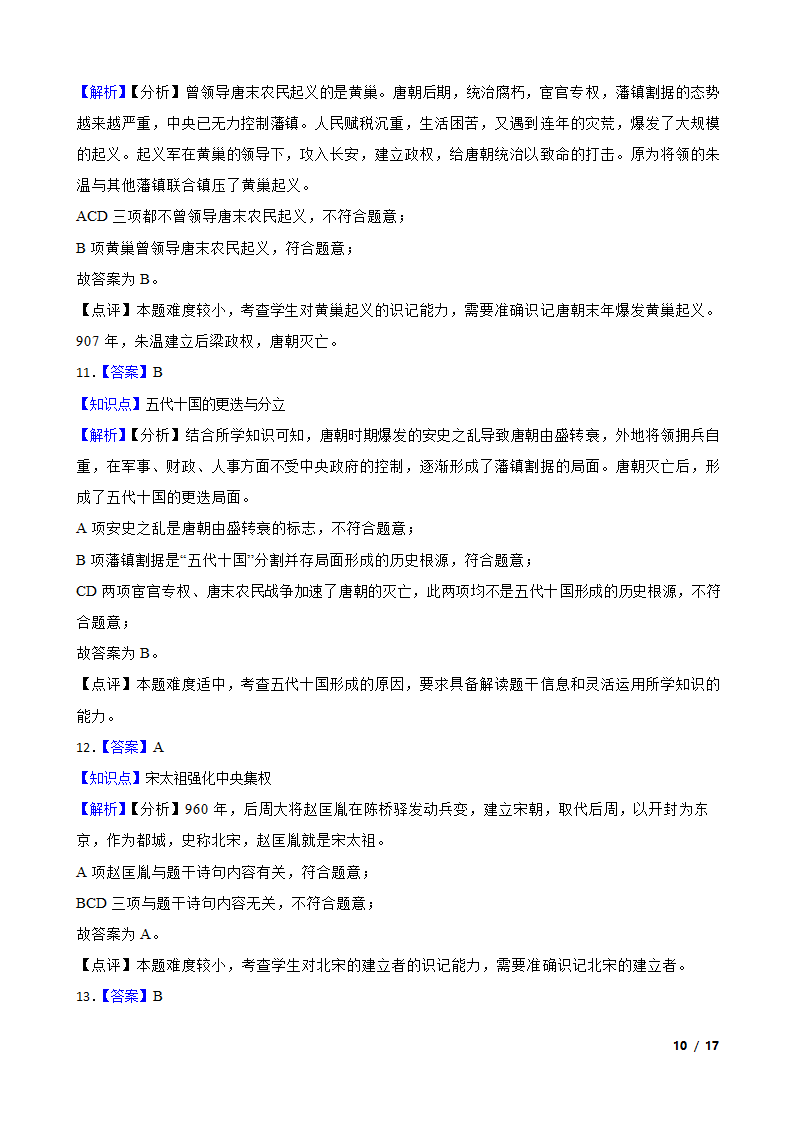 江苏省泰州市高港区2019-2020学年七年级下学期历史期中校际联考试卷.doc第10页