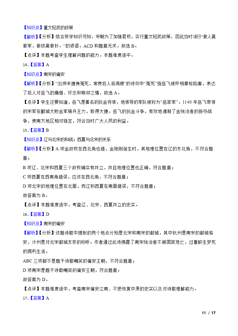 江苏省泰州市高港区2019-2020学年七年级下学期历史期中校际联考试卷.doc第11页