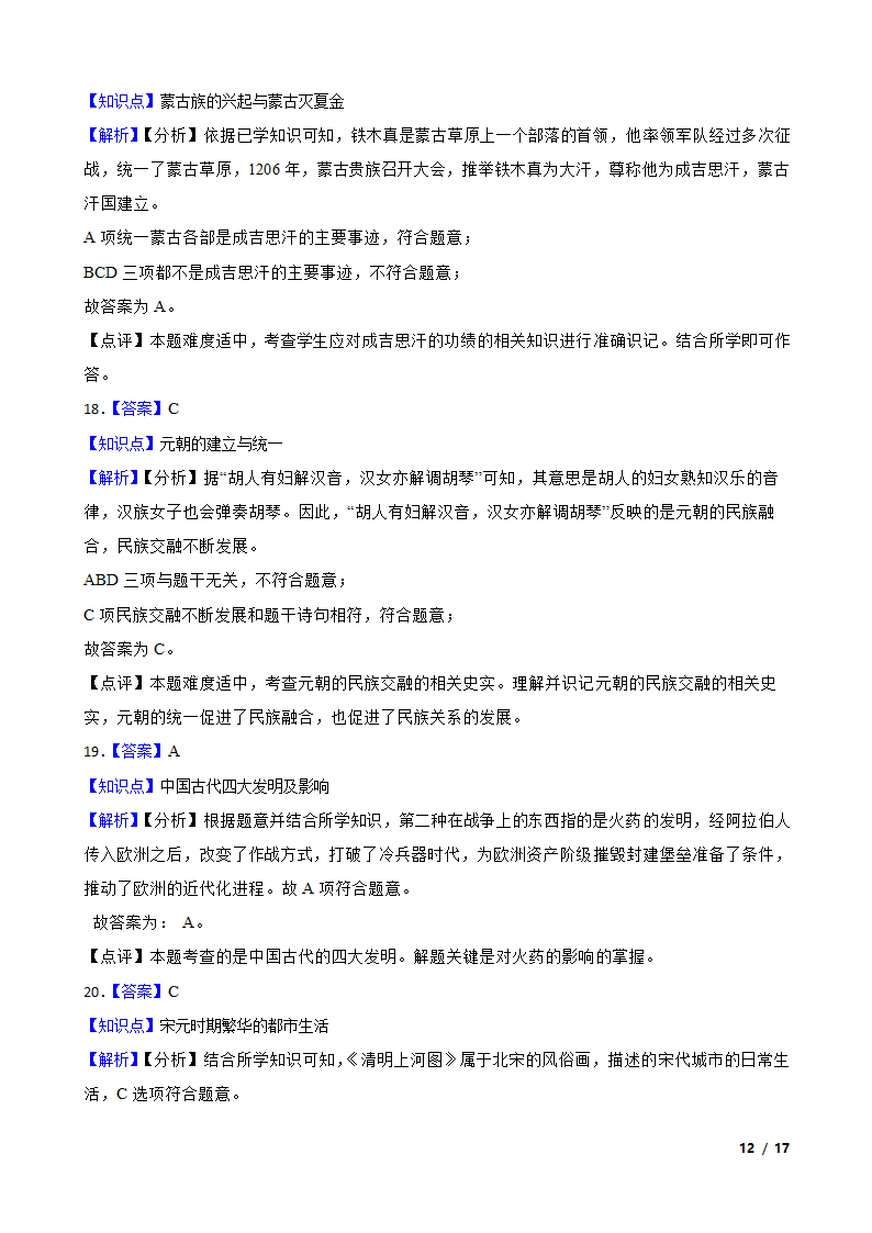 江苏省泰州市高港区2019-2020学年七年级下学期历史期中校际联考试卷.doc第12页