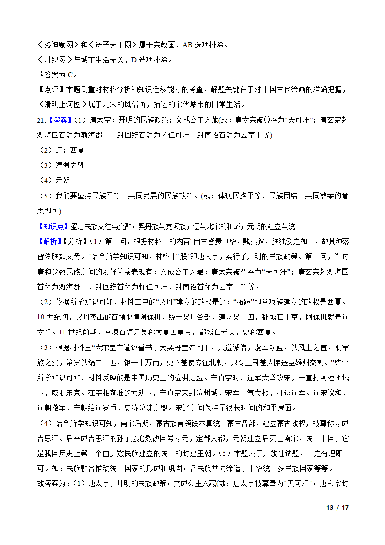 江苏省泰州市高港区2019-2020学年七年级下学期历史期中校际联考试卷.doc第13页