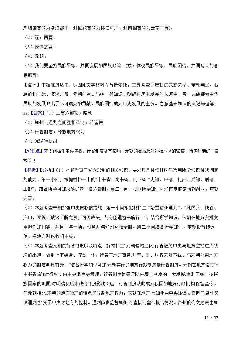 江苏省泰州市高港区2019-2020学年七年级下学期历史期中校际联考试卷.doc第14页