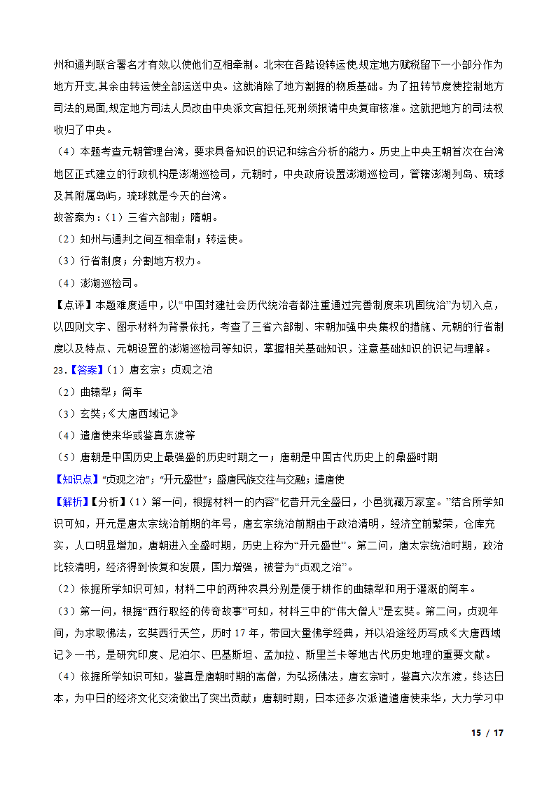 江苏省泰州市高港区2019-2020学年七年级下学期历史期中校际联考试卷.doc第15页