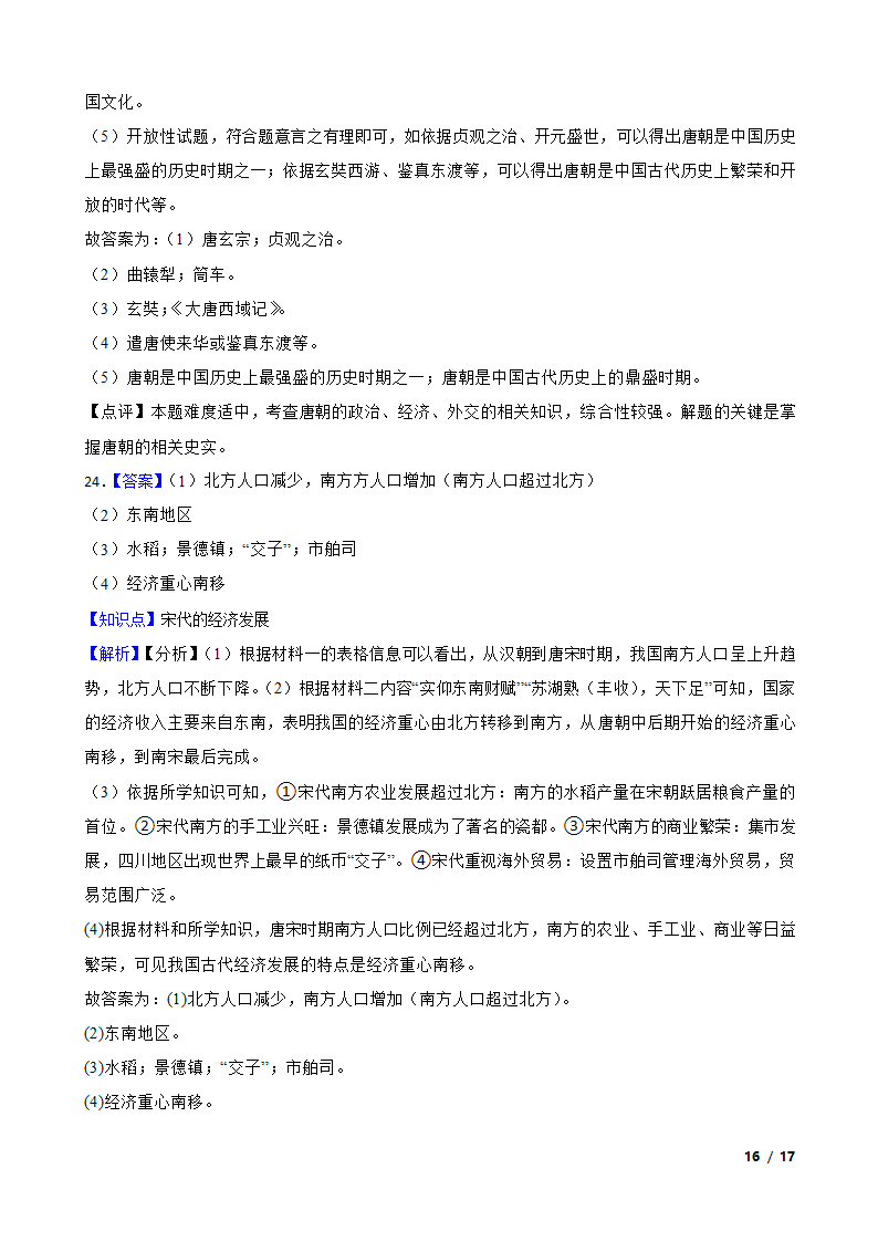 江苏省泰州市高港区2019-2020学年七年级下学期历史期中校际联考试卷.doc第16页