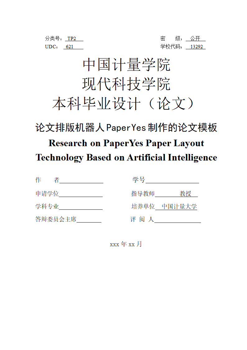 中国计量大学现代科技学院-本科毕业论文格式模板范文.docx第3页