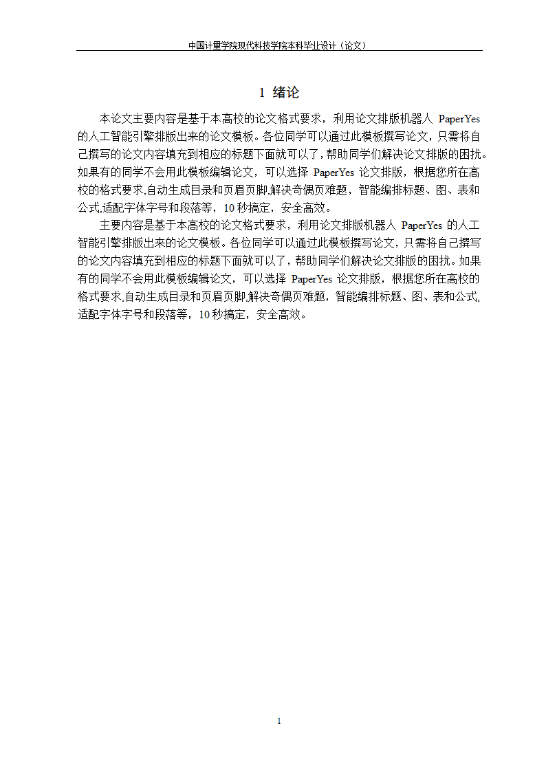 中国计量大学现代科技学院-本科毕业论文格式模板范文.docx第9页