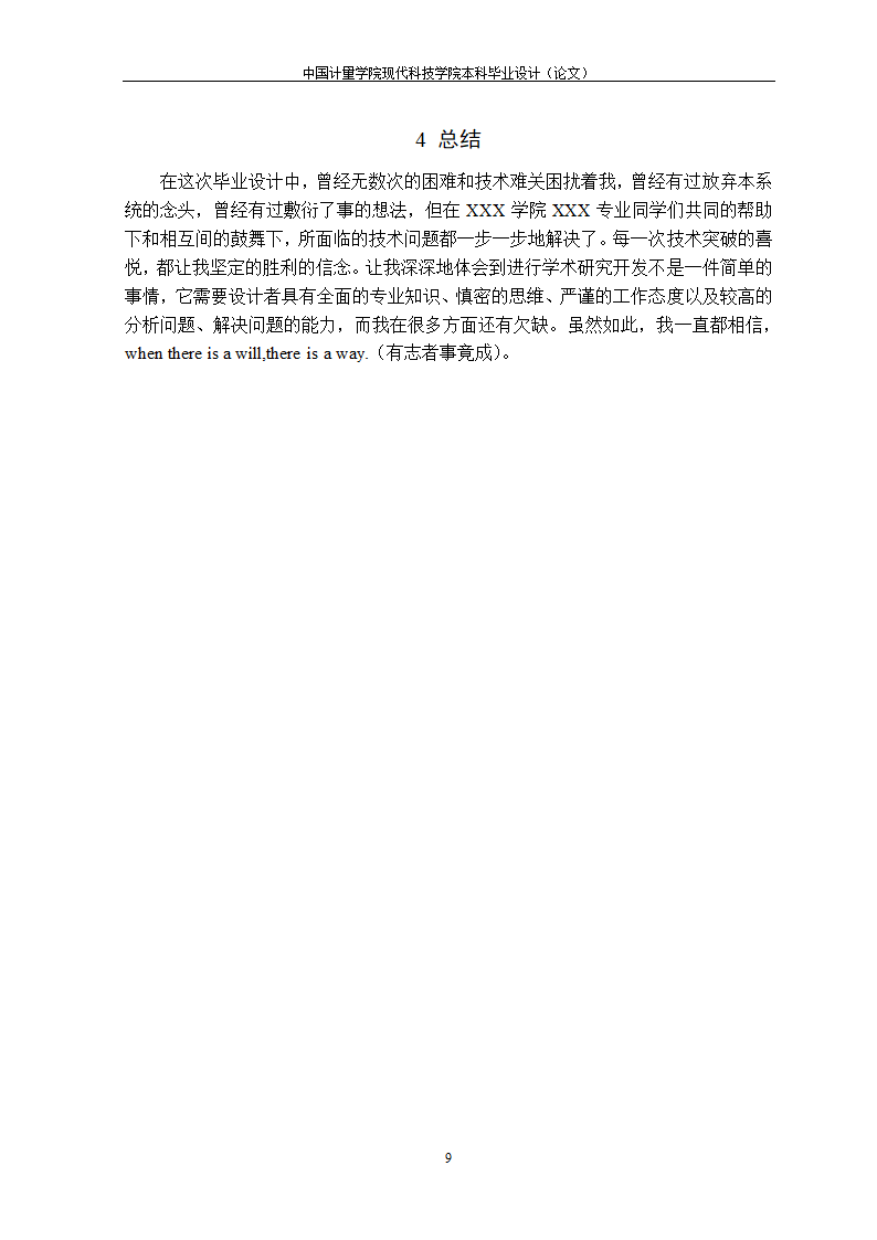 中国计量大学现代科技学院-本科毕业论文格式模板范文.docx第17页