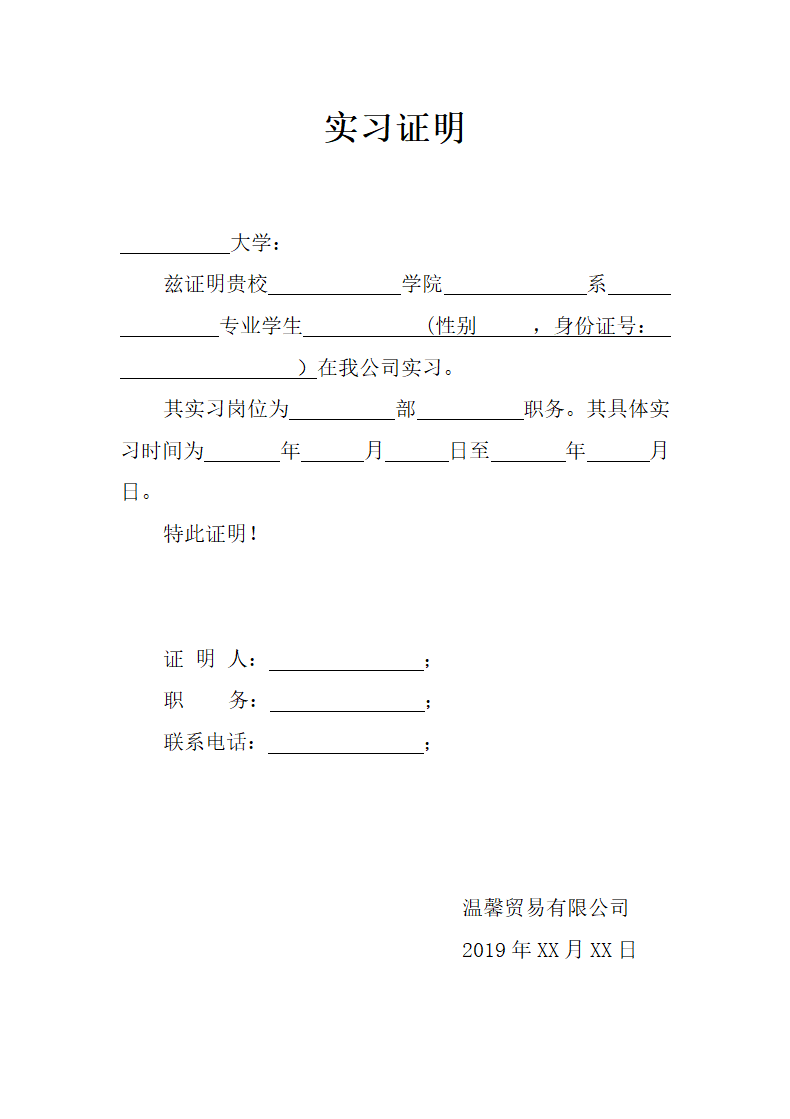 实习证明（标准模板）.doc