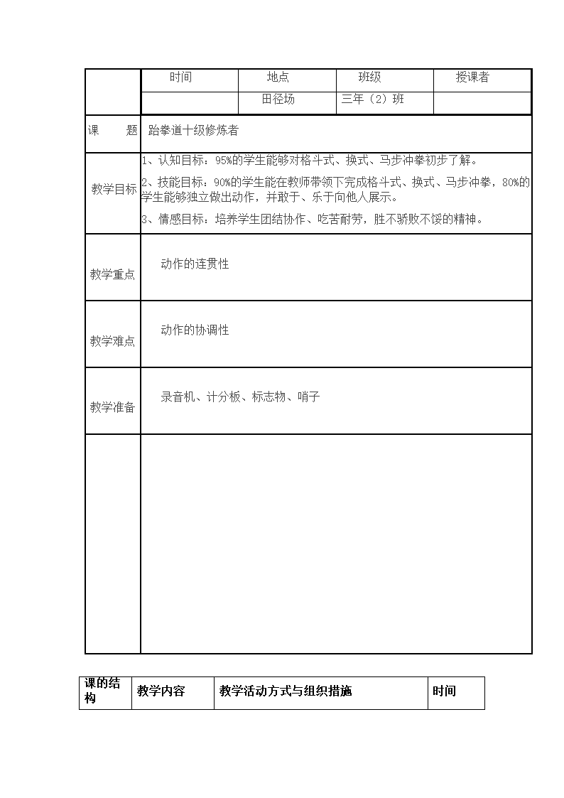 三年级体育 跆拳道十级修炼  教案 全国通用.doc第1页