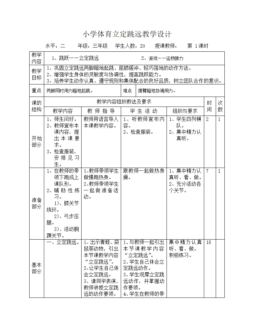 三年级体育教案-跳跃——立定跳远 全国通用.doc第1页