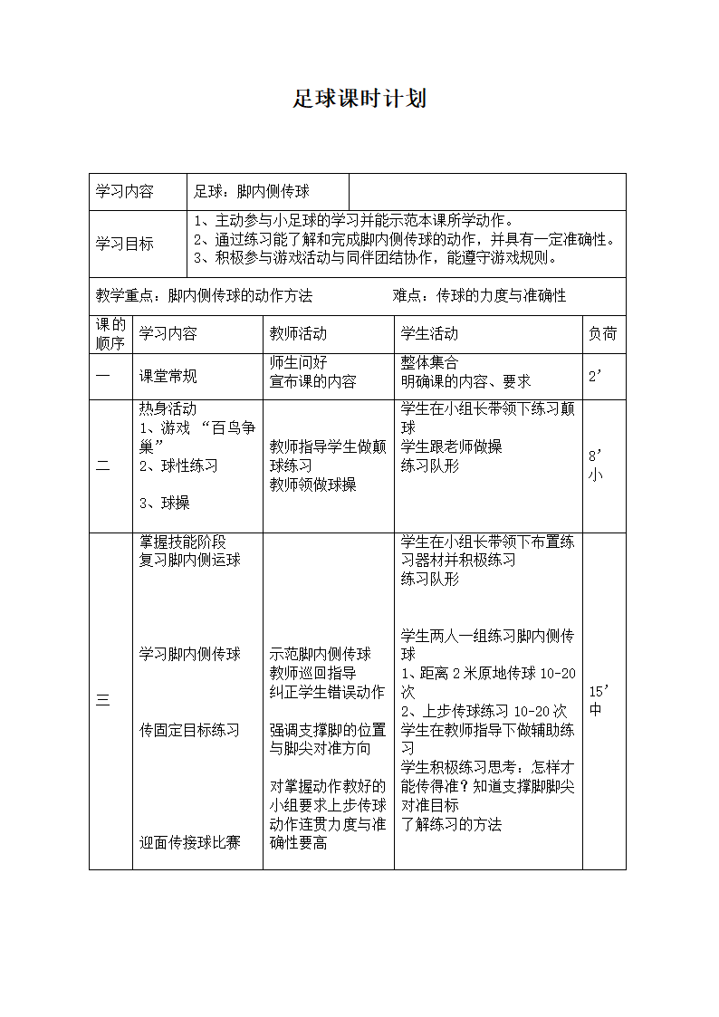 二年级体育教案-足球：脚内侧传球 全国通用.doc第2页