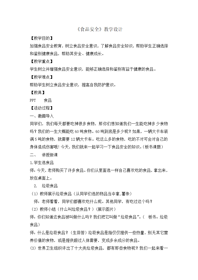 五年级安全教育主题班会教案-安全教育 全国通用.doc