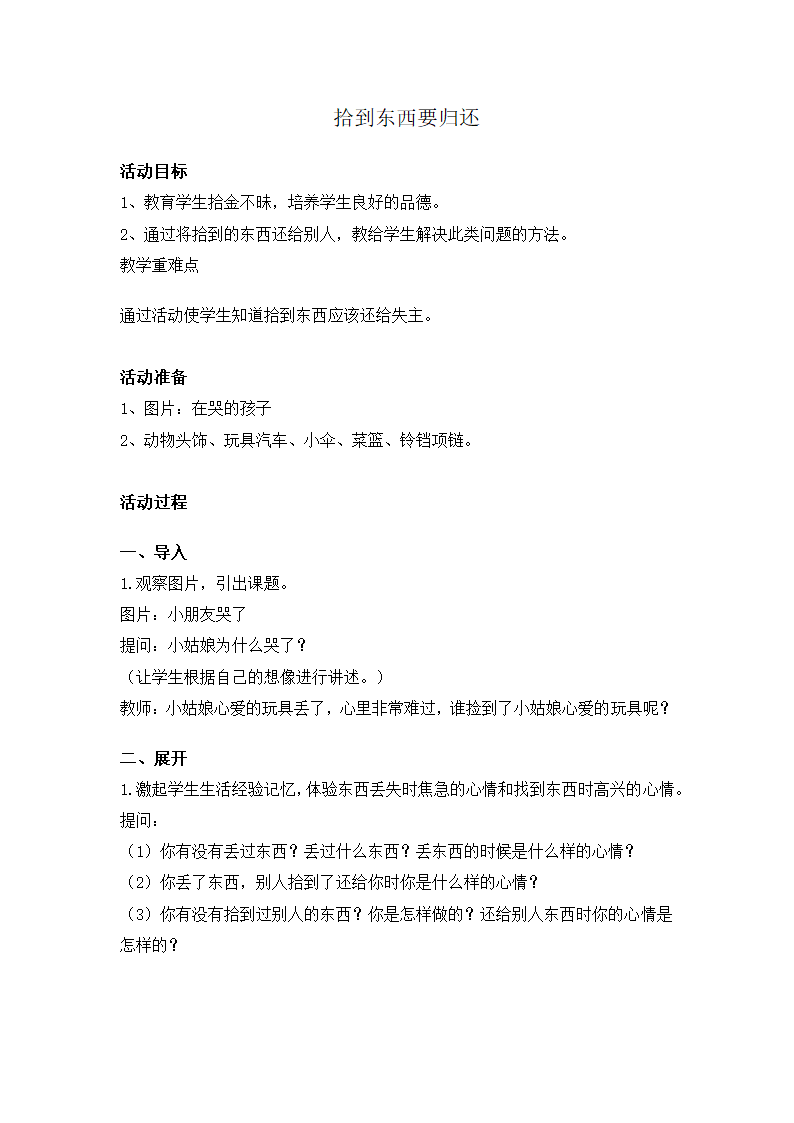 全国通用 一年级上册班会  拾到东西要归还  教案.doc