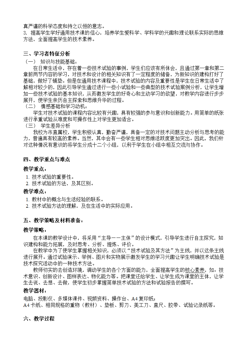 苏教版高中通用技术 必修一2.3  技术试验及其方法  教案.doc第2页