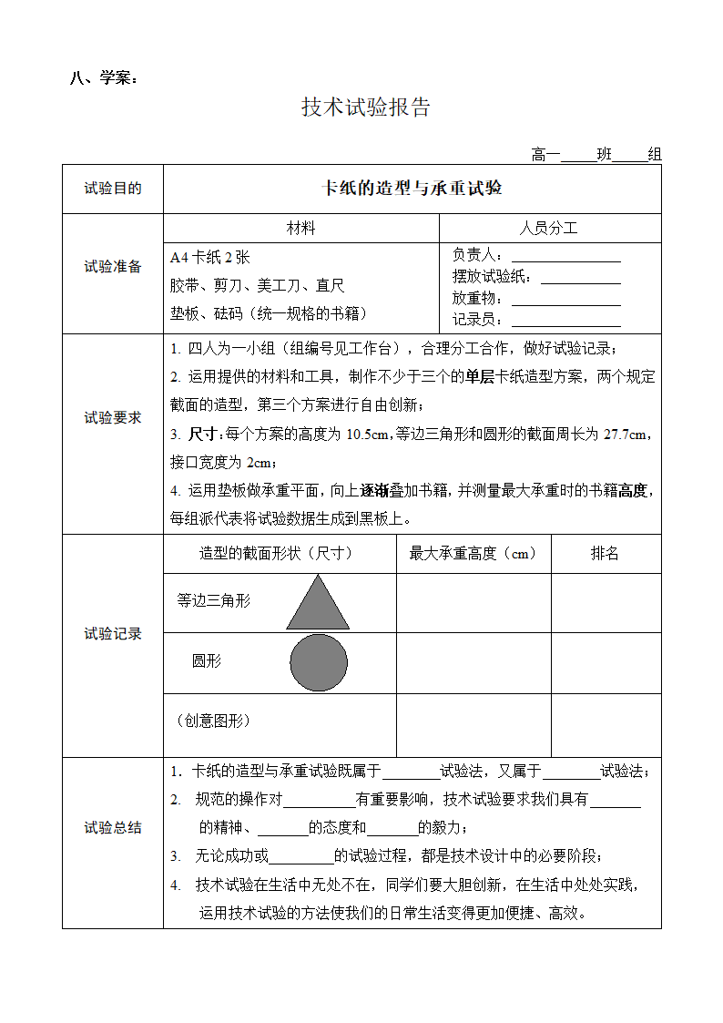 苏教版高中通用技术 必修一2.3  技术试验及其方法  教案.doc第8页