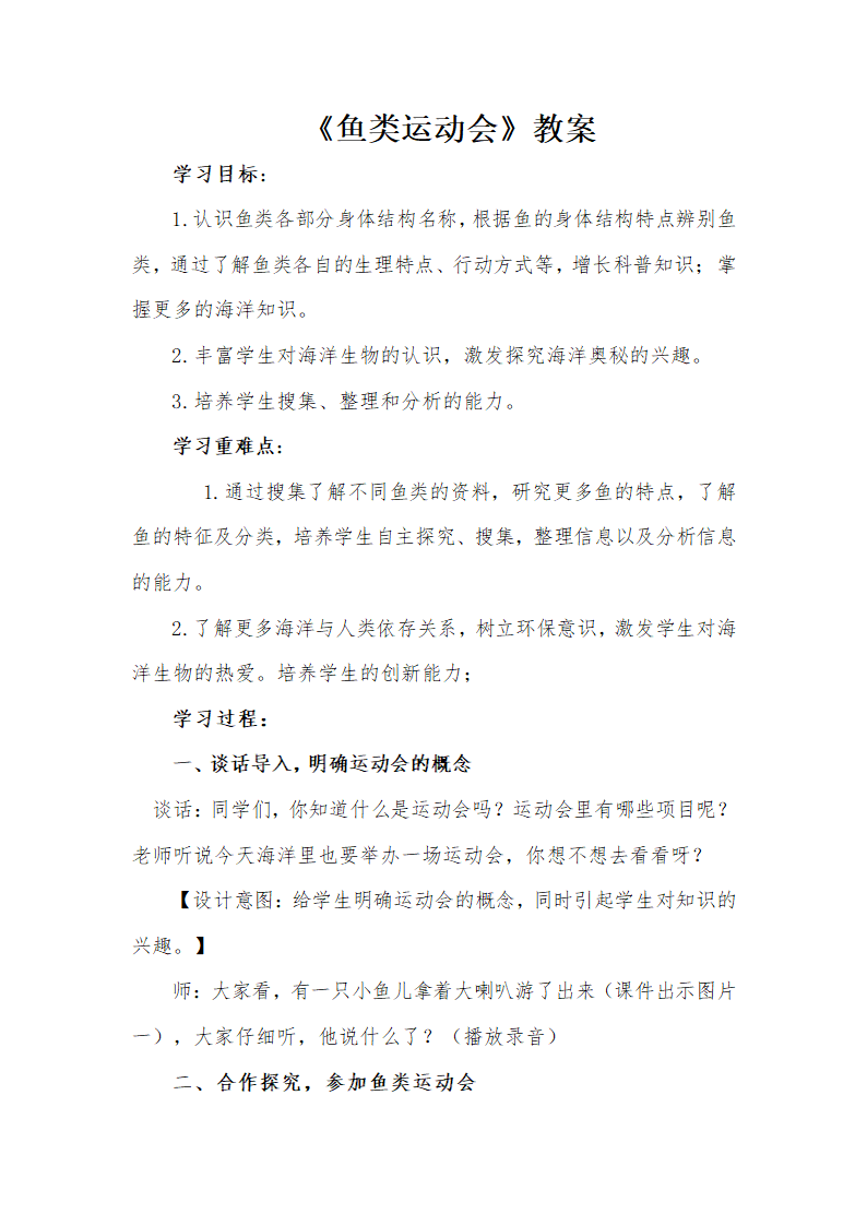 通用版   一年级主题班会教案 鱼类运动会.doc