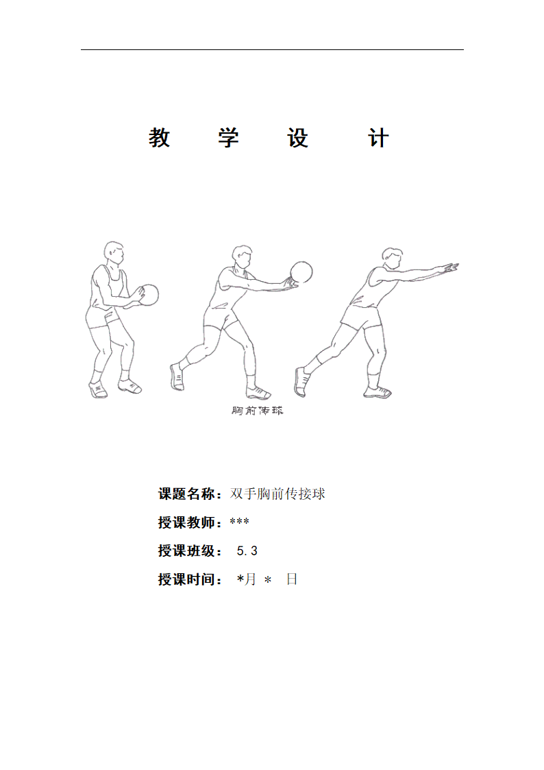 全国通用 五年级下册体育  双手胸前传接球 教案.doc