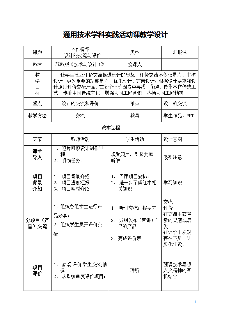 苏教版高中通用技术 必修一3.3 设计的评价 教案.doc第1页