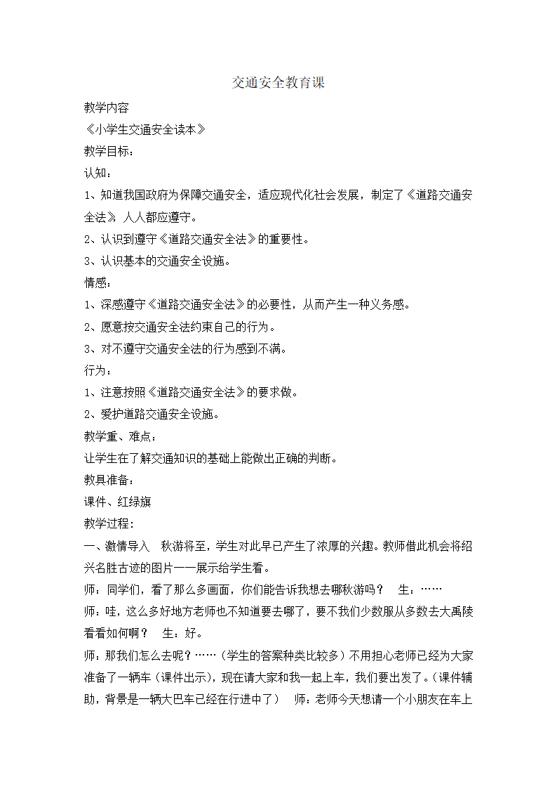 六年级安全教育 交通安全教育课  教案 全国通用.doc