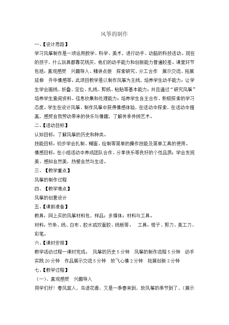 全国通用 五年级下册综合实践活动 风筝的制作  教案.doc