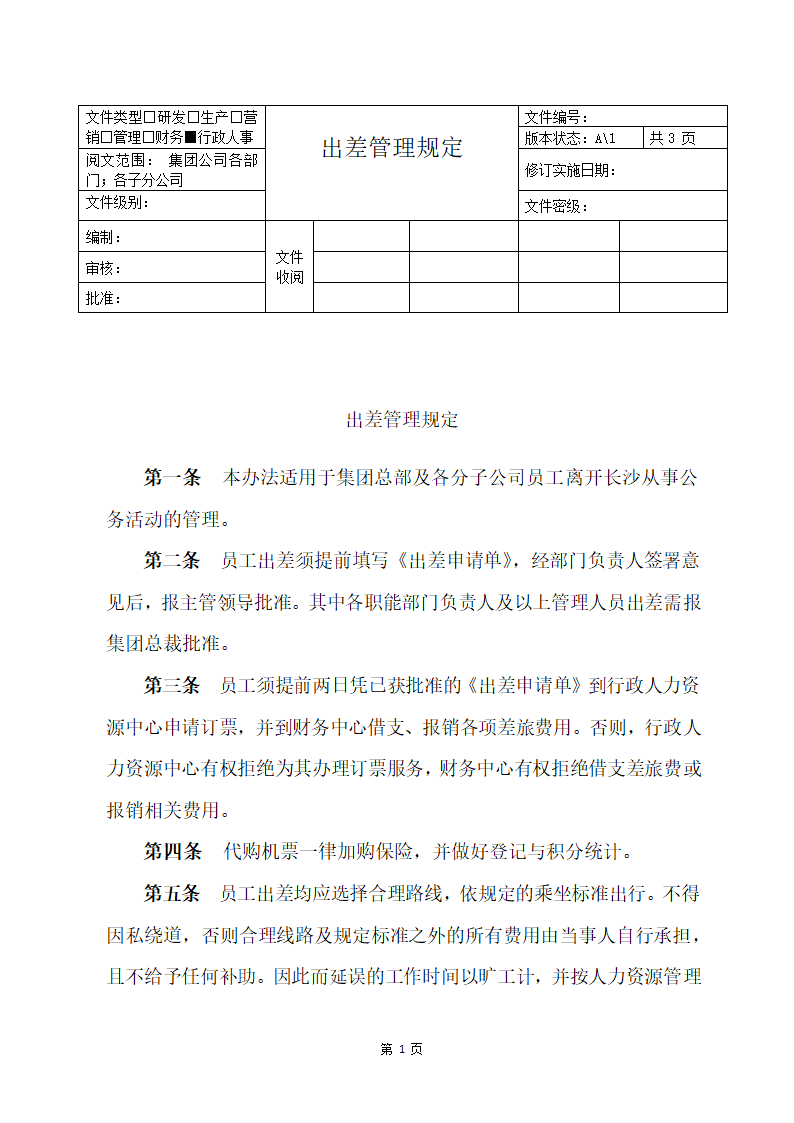 出差管理办法.docx第1页