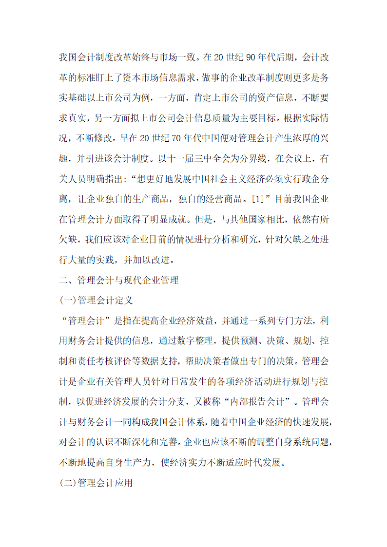 探究管理会计下现代企业管理的应用.docx第2页