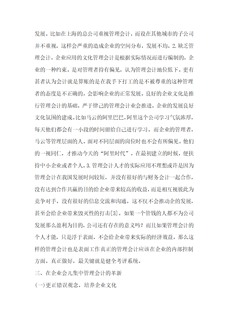 探究管理会计下现代企业管理的应用.docx第4页