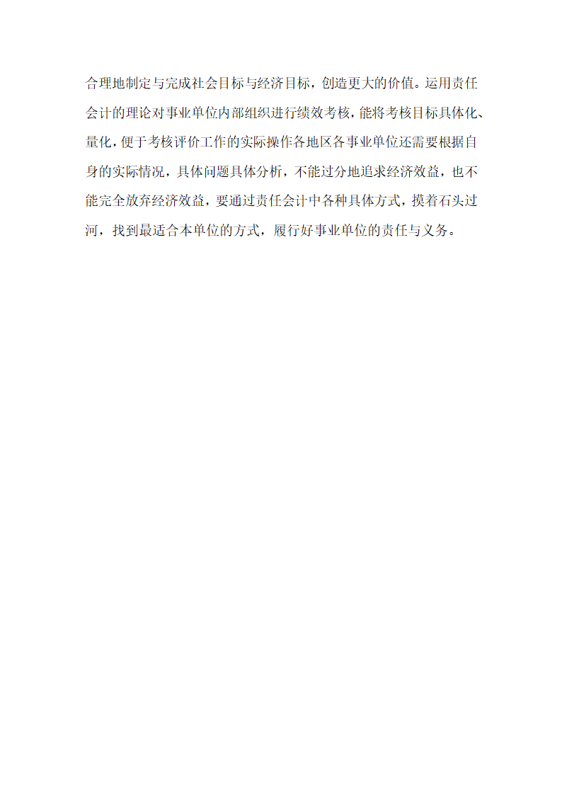 责任会计理论在事业单位内部绩效考核中的运用体会.docx第5页