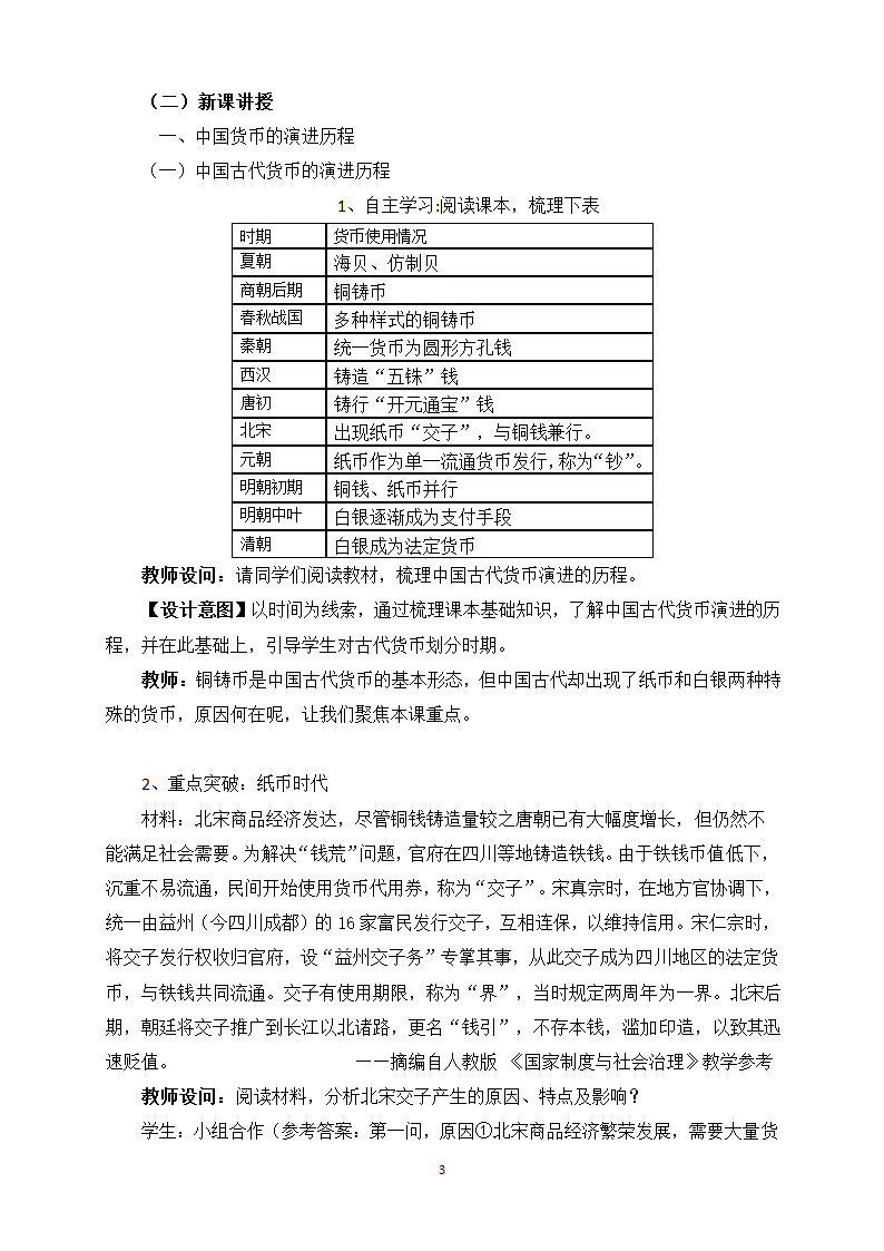 统编版   选择性必修1   第五单元  第15课 货币的使用与世界货币体系的形成   教案.doc第3页