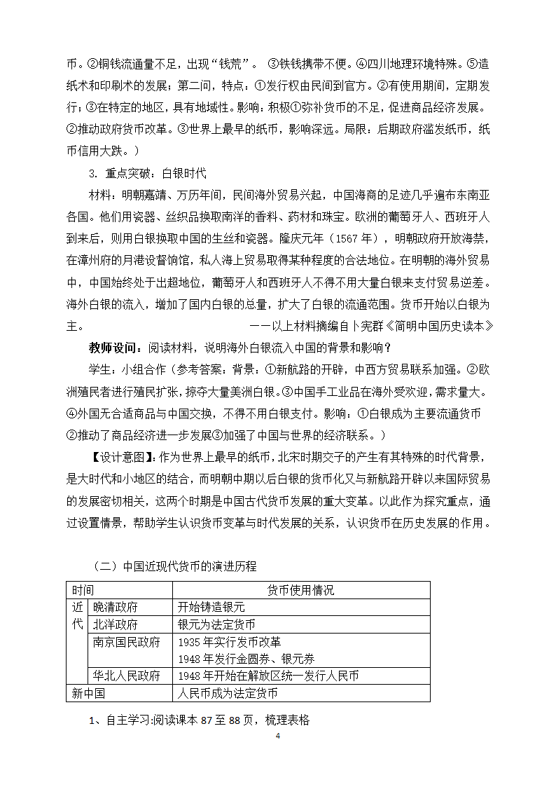 统编版   选择性必修1   第五单元  第15课 货币的使用与世界货币体系的形成   教案.doc第4页