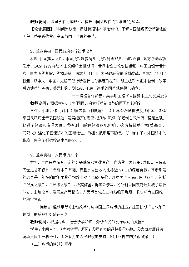 统编版   选择性必修1   第五单元  第15课 货币的使用与世界货币体系的形成   教案.doc第5页