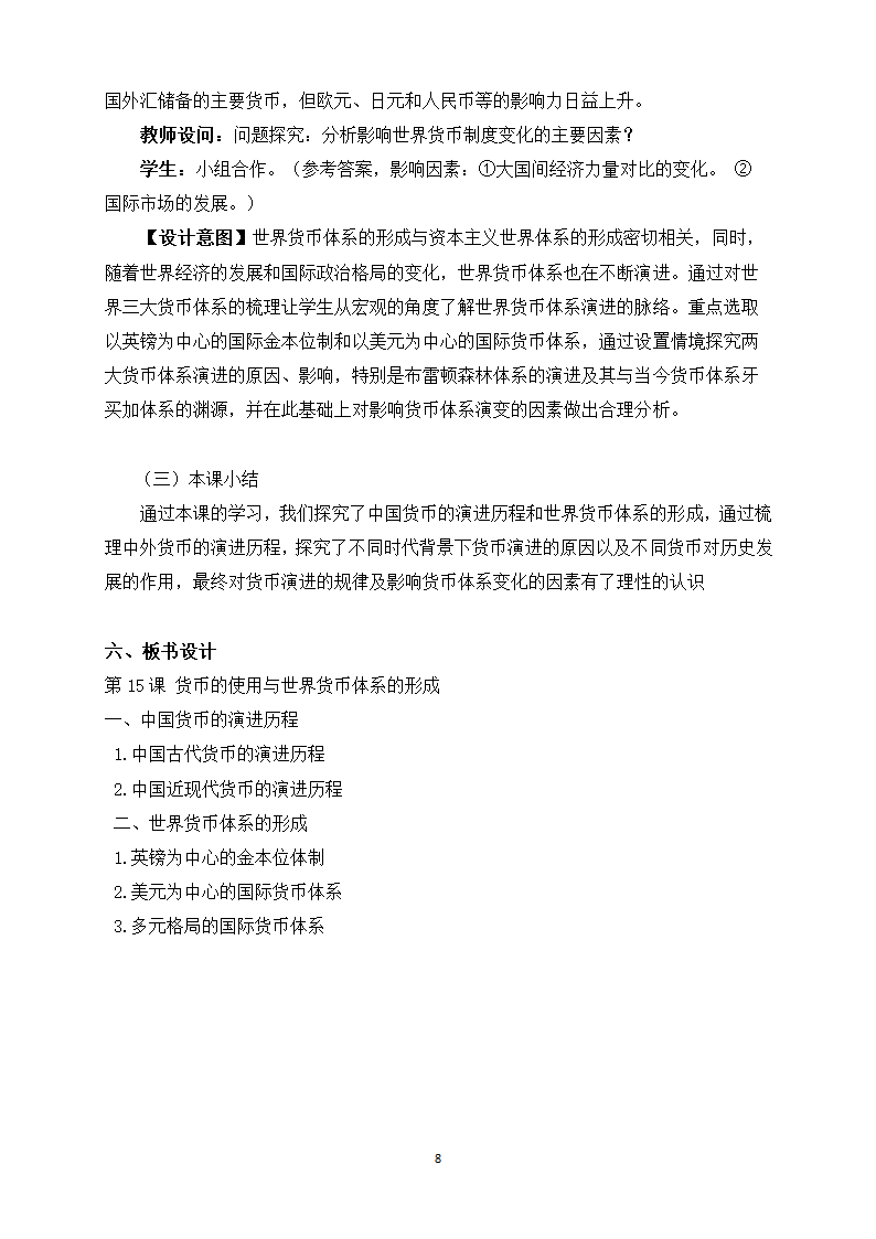 统编版   选择性必修1   第五单元  第15课 货币的使用与世界货币体系的形成   教案.doc第8页