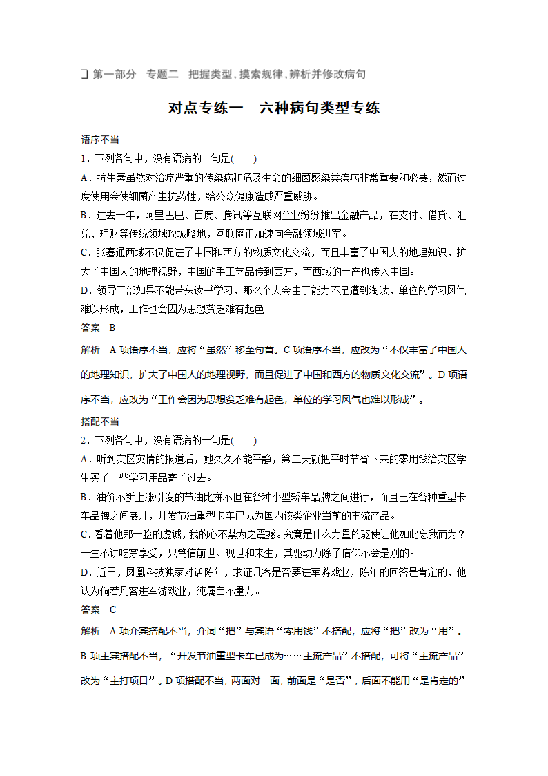 语文-人教版-一轮复习-课时作业29：六种病句类型专练.docx-语言文字应用-学案.docx第1页