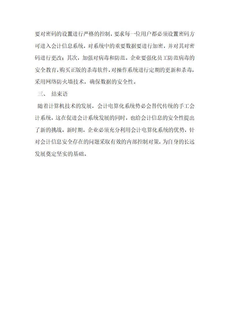 浅析电算化会计信息安全及内部控制对策.docx第4页