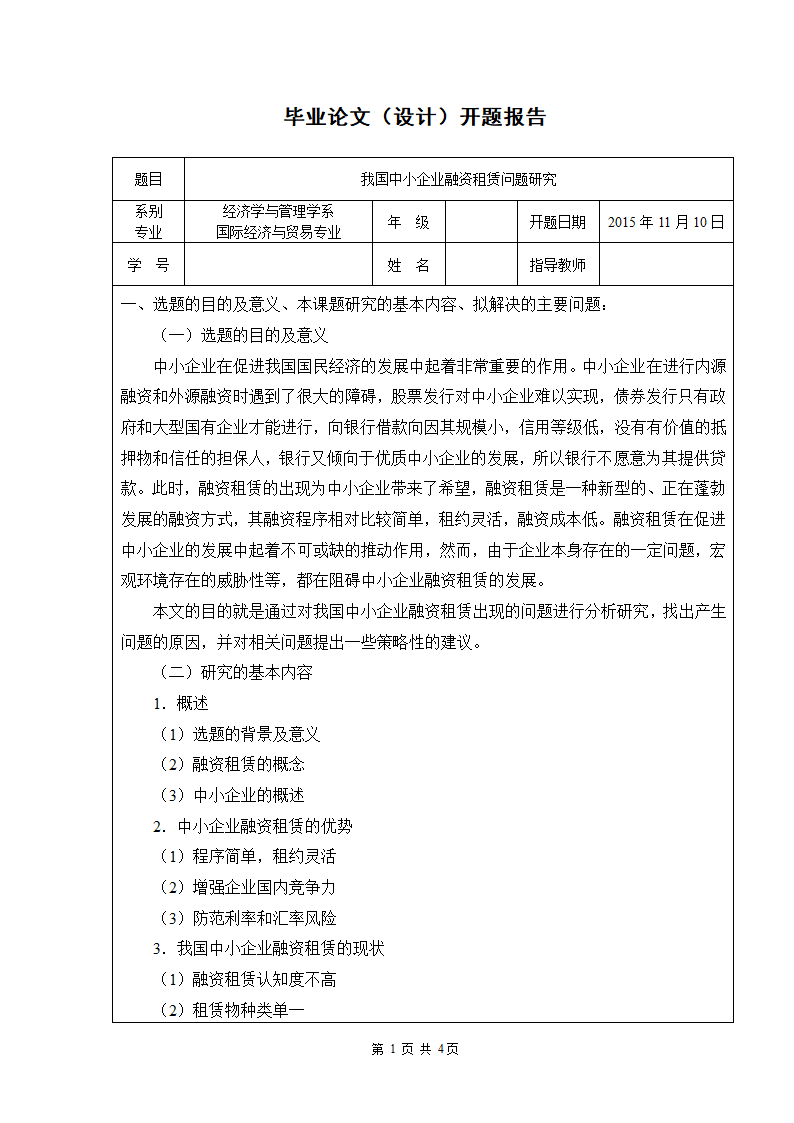 开题报告实例模版：我国中小企业融资租赁问题研究.doc第2页