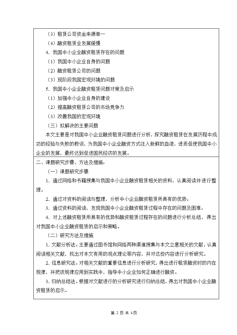 开题报告实例模版：我国中小企业融资租赁问题研究.doc第3页