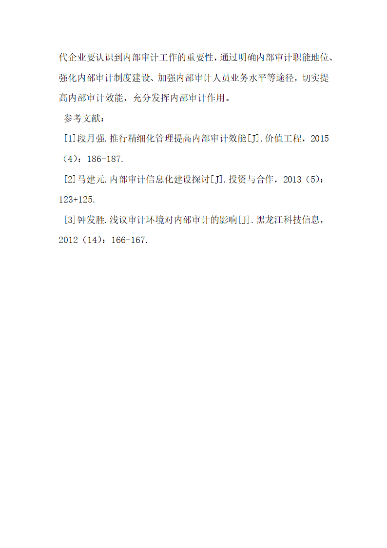 切实提高内部审计效能 充分发挥内部审计作用.docx第5页