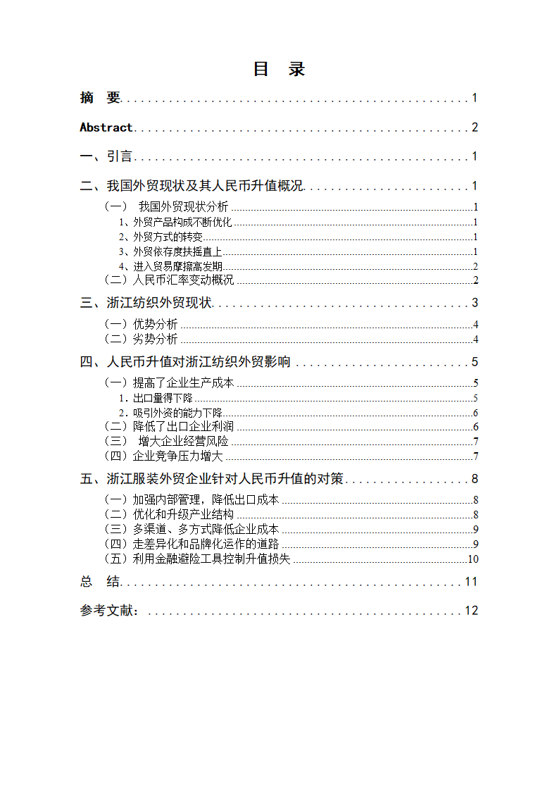 人民币汇率波动对浙江省纺织品出口的影响.doc第3页