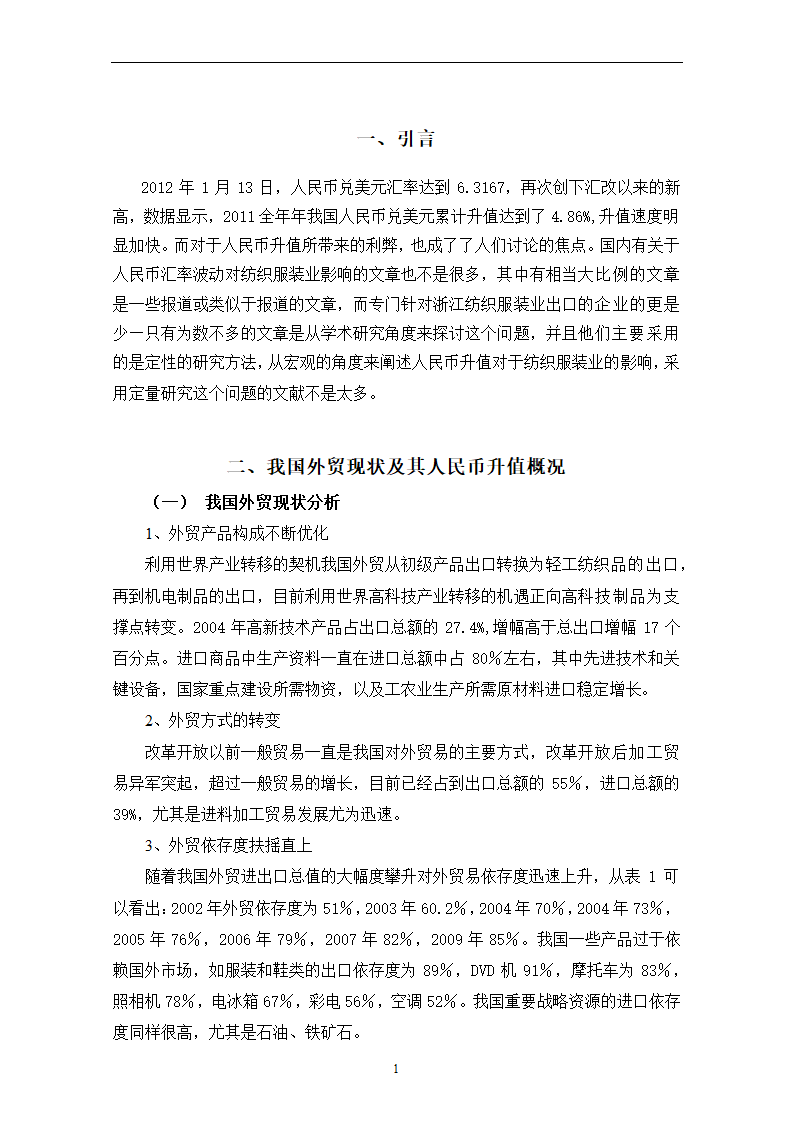 人民币汇率波动对浙江省纺织品出口的影响.doc第5页