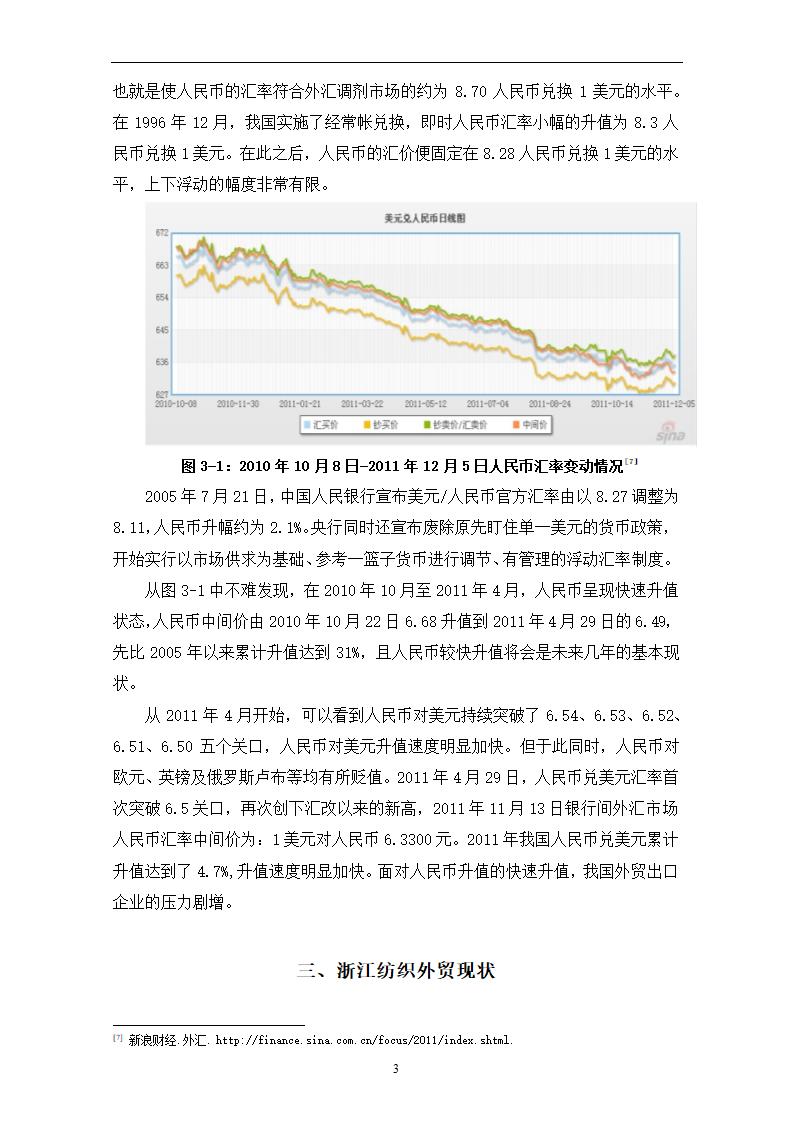 人民币汇率波动对浙江省纺织品出口的影响.doc第7页