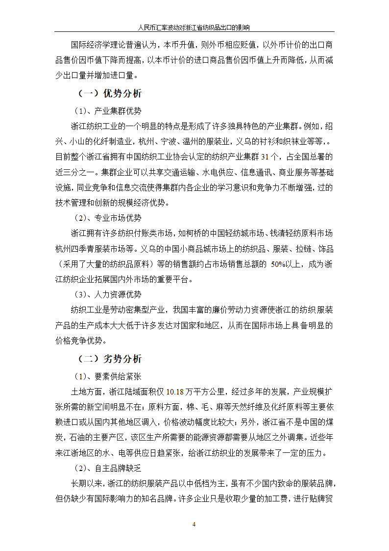 人民币汇率波动对浙江省纺织品出口的影响.doc第8页