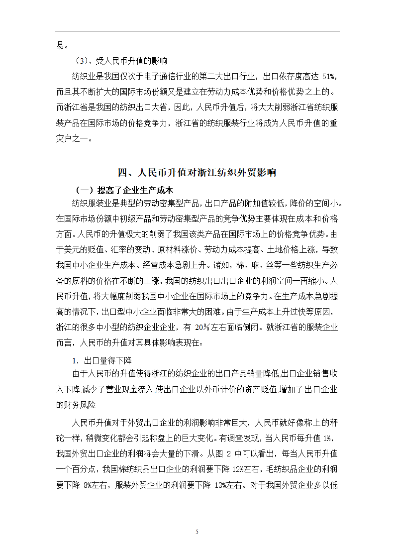 人民币汇率波动对浙江省纺织品出口的影响.doc第9页