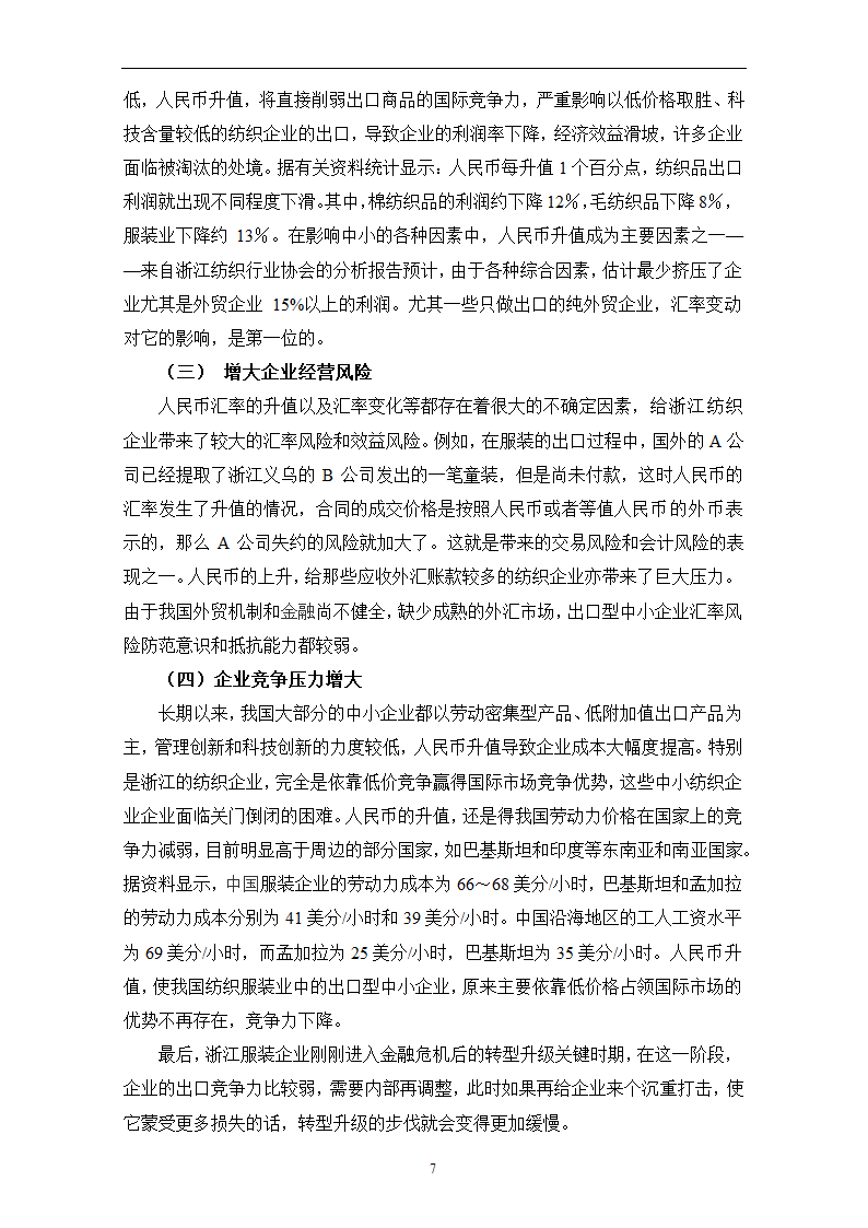 人民币汇率波动对浙江省纺织品出口的影响.doc第11页